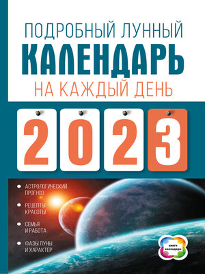 cover image of Подробный лунный календарь на каждый день 2023 года